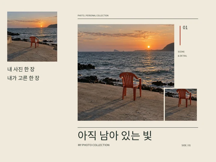 바닷가 원본 사진과 한글 제목을 넣어 실제 코드로 만든 개인 사진 커버