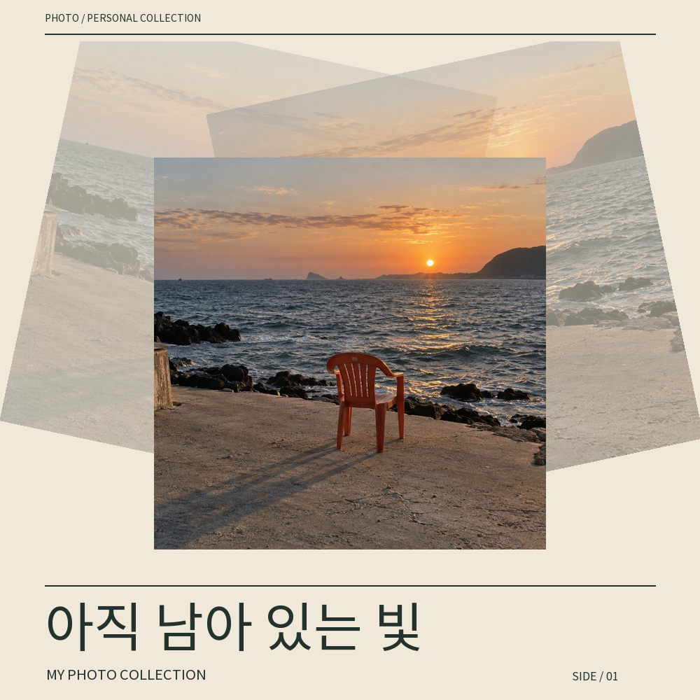 C · 잔상과 중첩 · 또렷한 중심 사진 뒤에 옅은 사진 두 장을 겹칩니다.