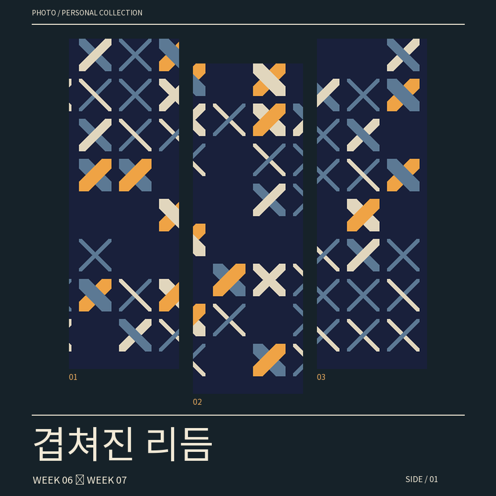 6주차 직조 작품의 도형 부분을 정사각형으로 자르고 strips + night를 적용한 실제 결과입니다. 지난주 작품도 새 커버의 재료가 됩니다.